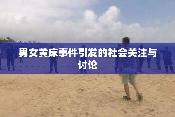 男女黄床事件引发的社会关注与讨论