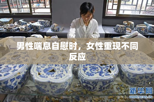 男性喘息自慰时，女性重现不同反应