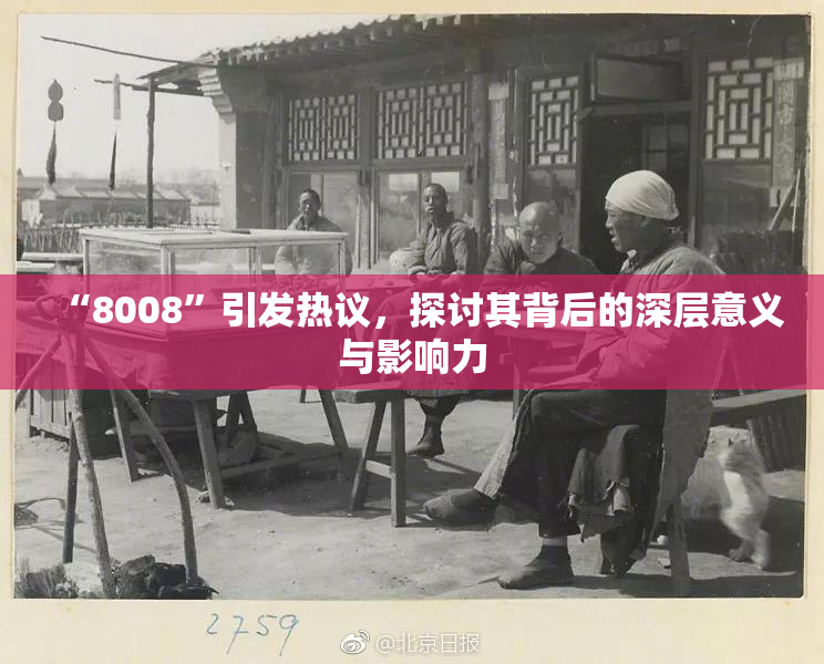 “8008”引发热议，探讨其背后的深层意义与影响力