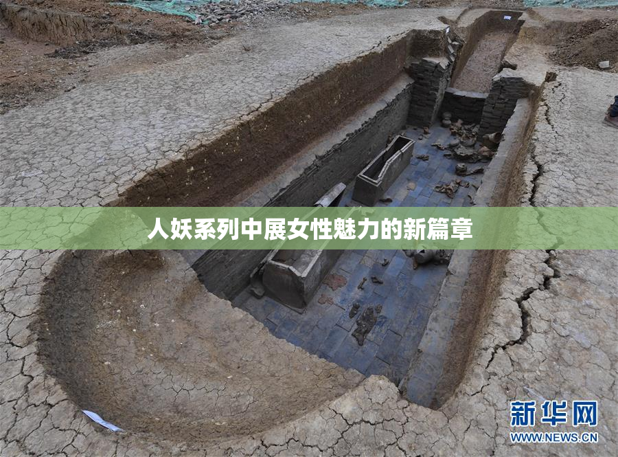 人妖系列中展女性魅力的新篇章