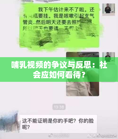 哺乳视频的争议与反思：社会应如何看待？