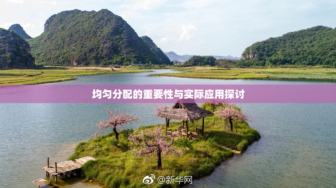 均匀分配的重要性与实际应用探讨
