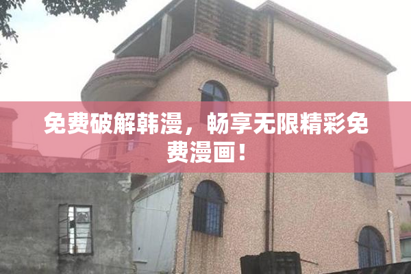 免费破解韩漫，畅享无限精彩免费漫画！