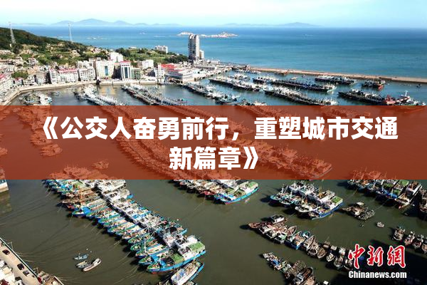 《公交人奋勇前行，重塑城市交通新篇章》