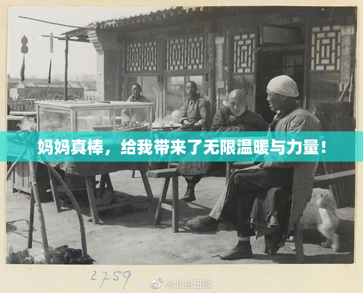 妈妈真棒，给我带来了无限温暖与力量！
