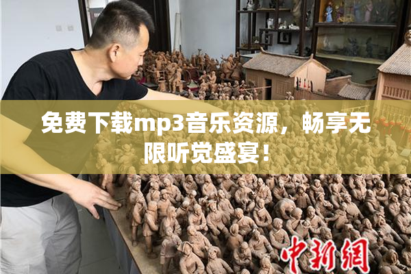 免费下载mp3音乐资源，畅享无限听觉盛宴！