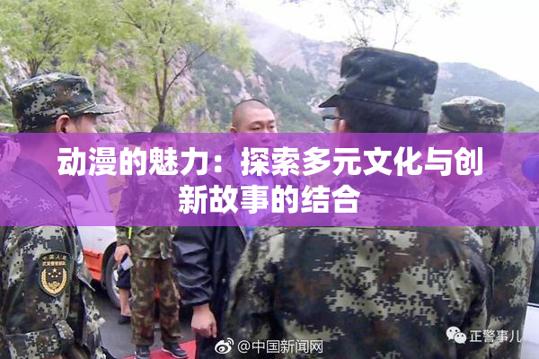动漫的魅力：探索多元文化与创新故事的结合