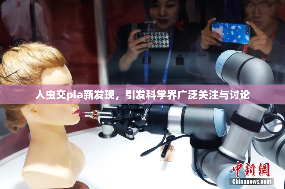人虫交pla新发现，引发科学界广泛关注与讨论