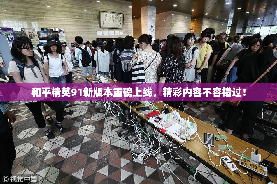 和平精英91新版本重磅上线，精彩内容不容错过！