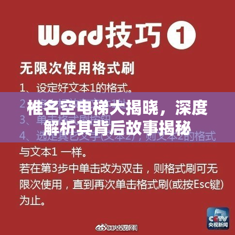 椎名空电梯大揭晓，深度解析其背后故事揭秘