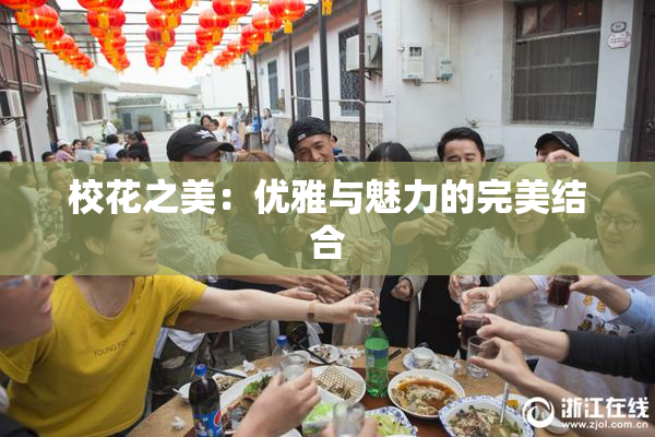 校花之美：优雅与魅力的完美结合