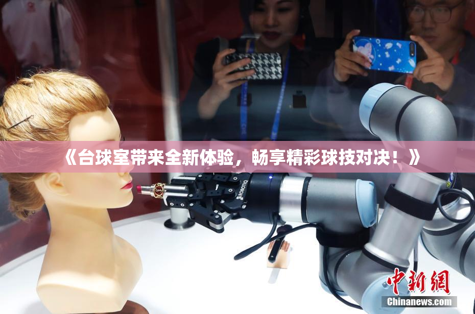 《台球室带来全新体验，畅享精彩球技对决！》