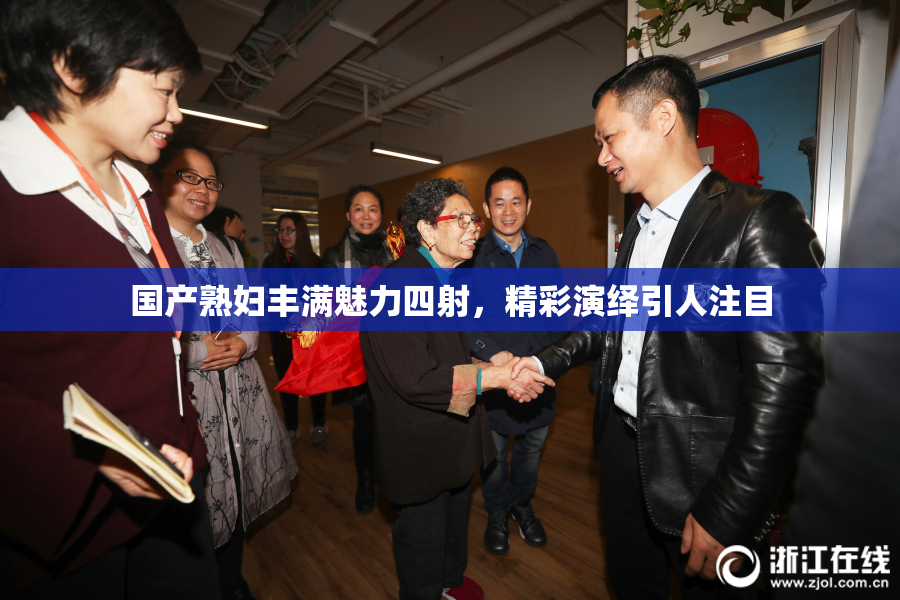 国产熟妇丰满魅力四射，精彩演绎引人注目