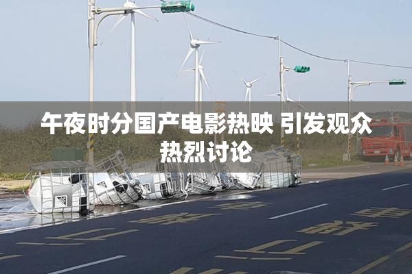 午夜时分国产电影热映 引发观众热烈讨论