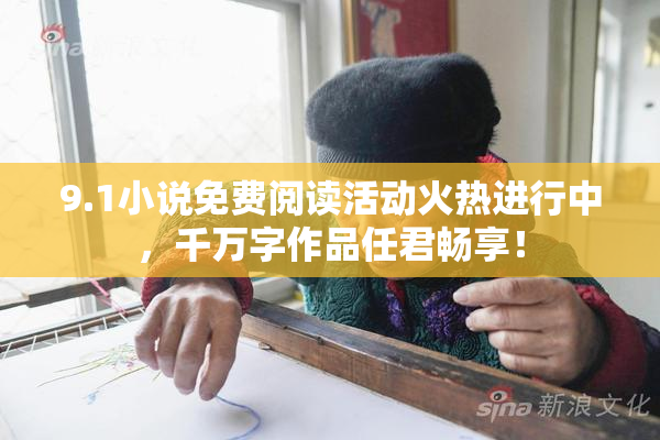 9.1小说免费阅读活动火热进行中，千万字作品任君畅享！