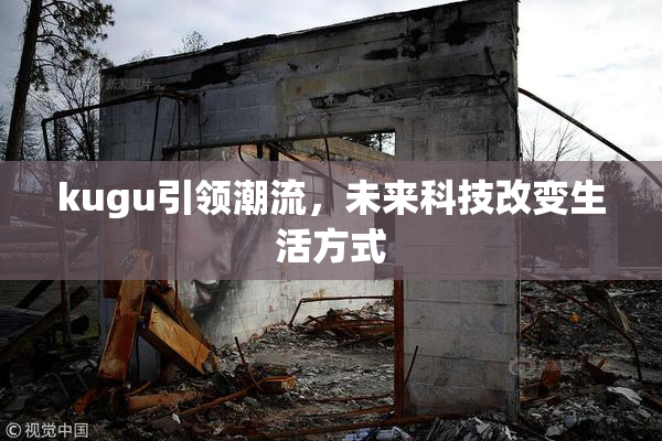 kugu引领潮流，未来科技改变生活方式