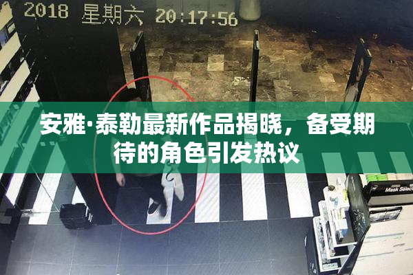 安雅·泰勒最新作品揭晓，备受期待的角色引发热议