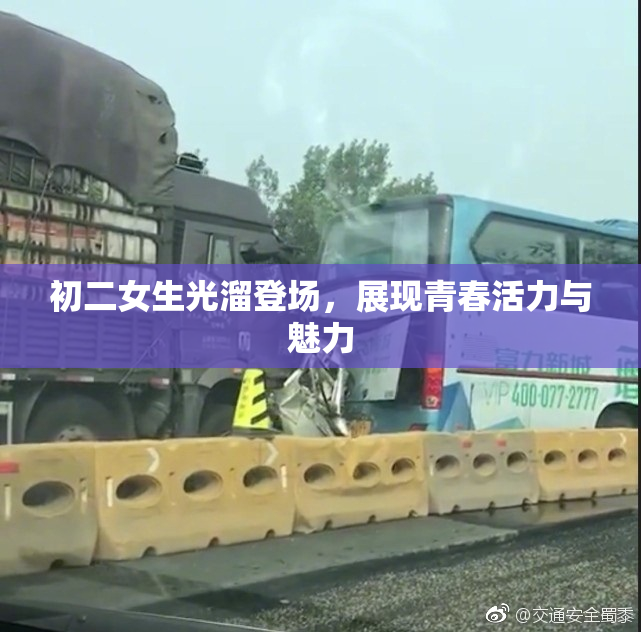 初二女生光溜登场，展现青春活力与魅力