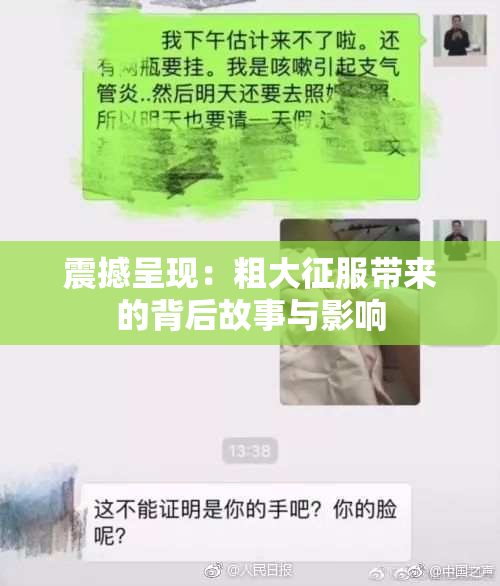 震撼呈现：粗大征服带来的背后故事与影响