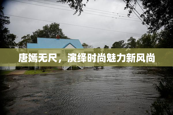 唐嫣无尺，演绎时尚魅力新风尚