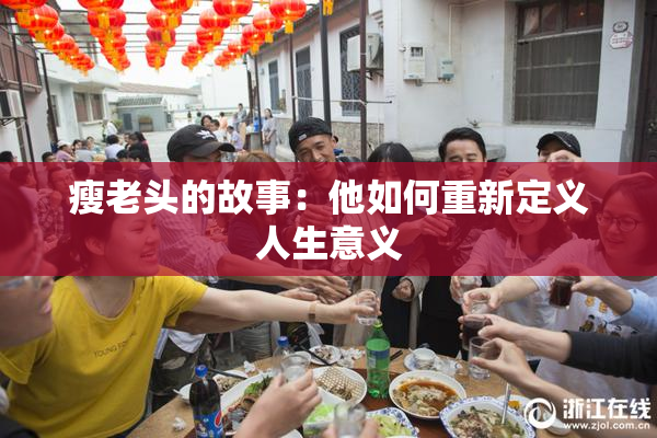瘦老头的故事：他如何重新定义人生意义