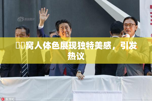 妺妺窝人体色展现独特美感，引发热议