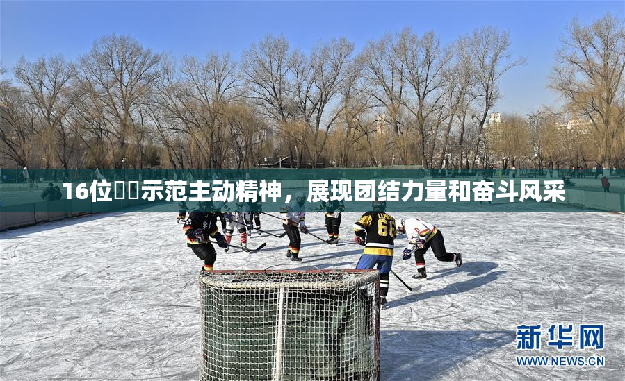 16位妺妺示范主动精神，展现团结力量和奋斗风采