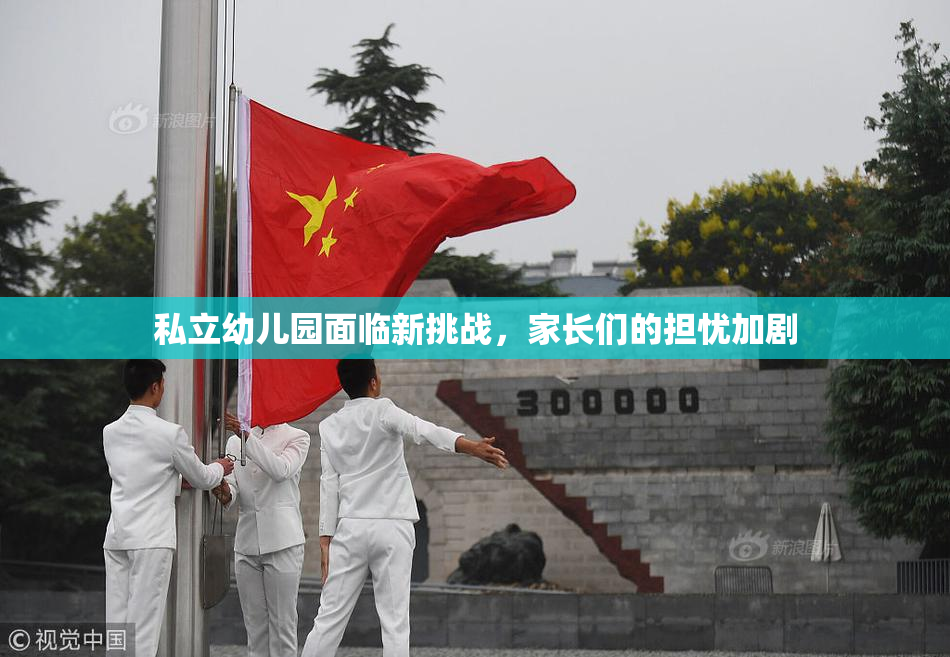 私立幼儿园面临新挑战，家长们的担忧加剧