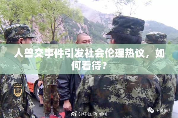 人兽交事件引发社会伦理热议，如何看待？