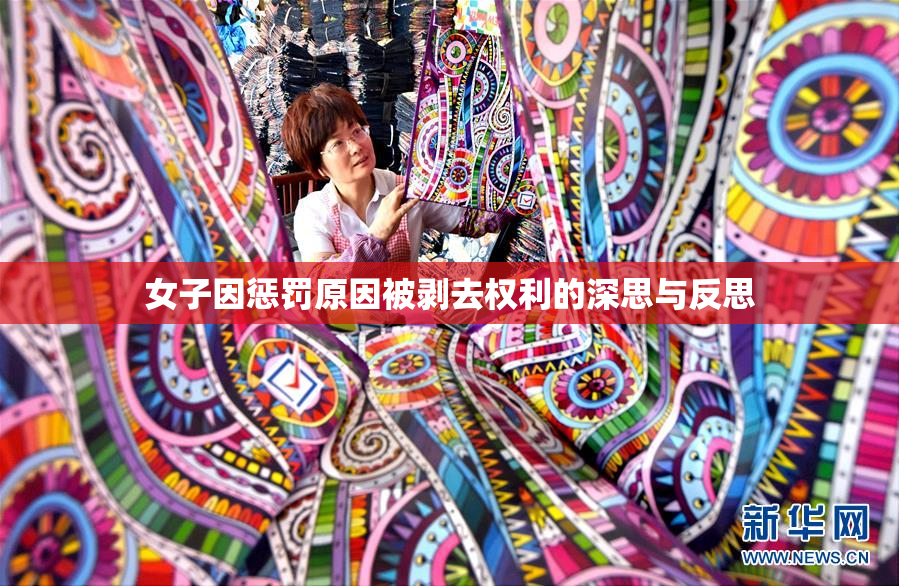 女子因惩罚原因被剥去权利的深思与反思