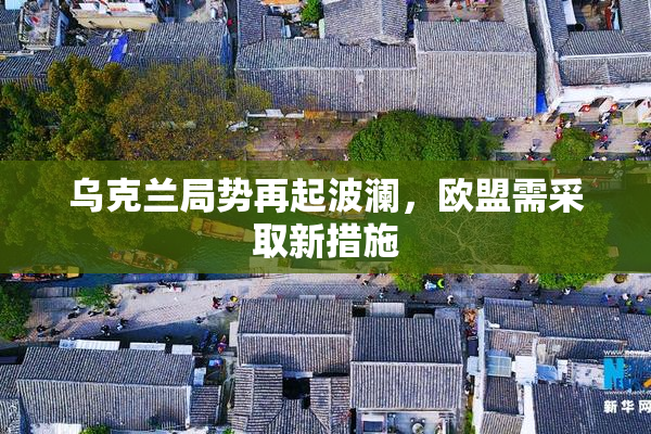 乌克兰局势再起波澜，欧盟需采取新措施