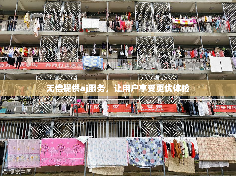无偿提供aj服务，让用户享受更优体验