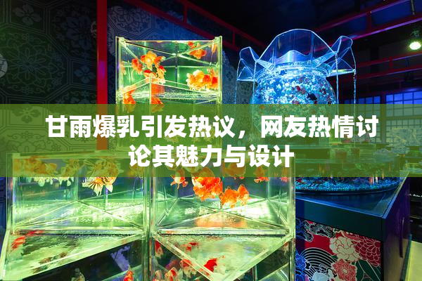 甘雨爆乳引发热议，网友热情讨论其魅力与设计