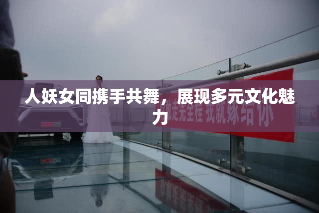 人妖女同携手共舞，展现多元文化魅力
