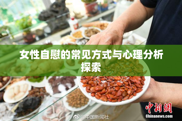 女性自慰的常见方式与心理分析探索