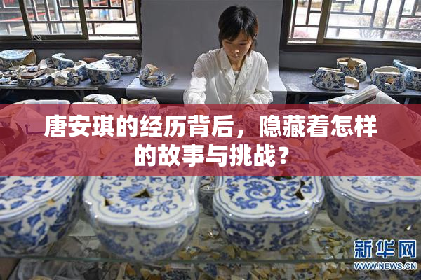 唐安琪的经历背后，隐藏着怎样的故事与挑战？