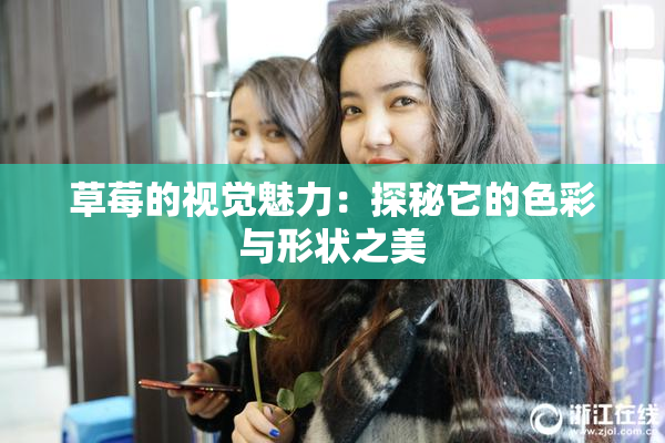 草莓的视觉魅力：探秘它的色彩与形状之美