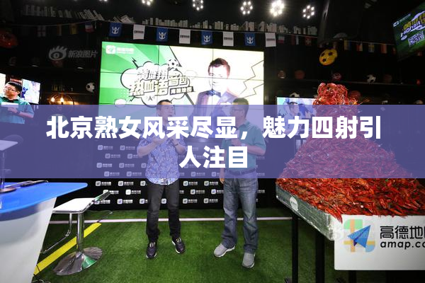 北京熟女风采尽显，魅力四射引人注目
