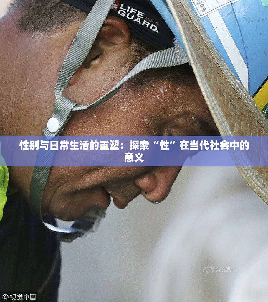 性别与日常生活的重塑：探索“性”在当代社会中的意义