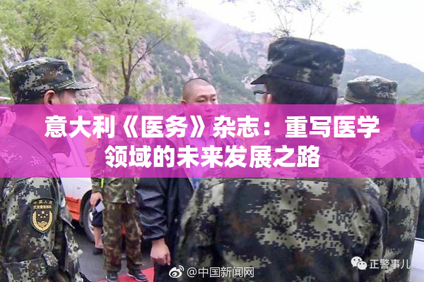 意大利《医务》杂志：重写医学领域的未来发展之路
