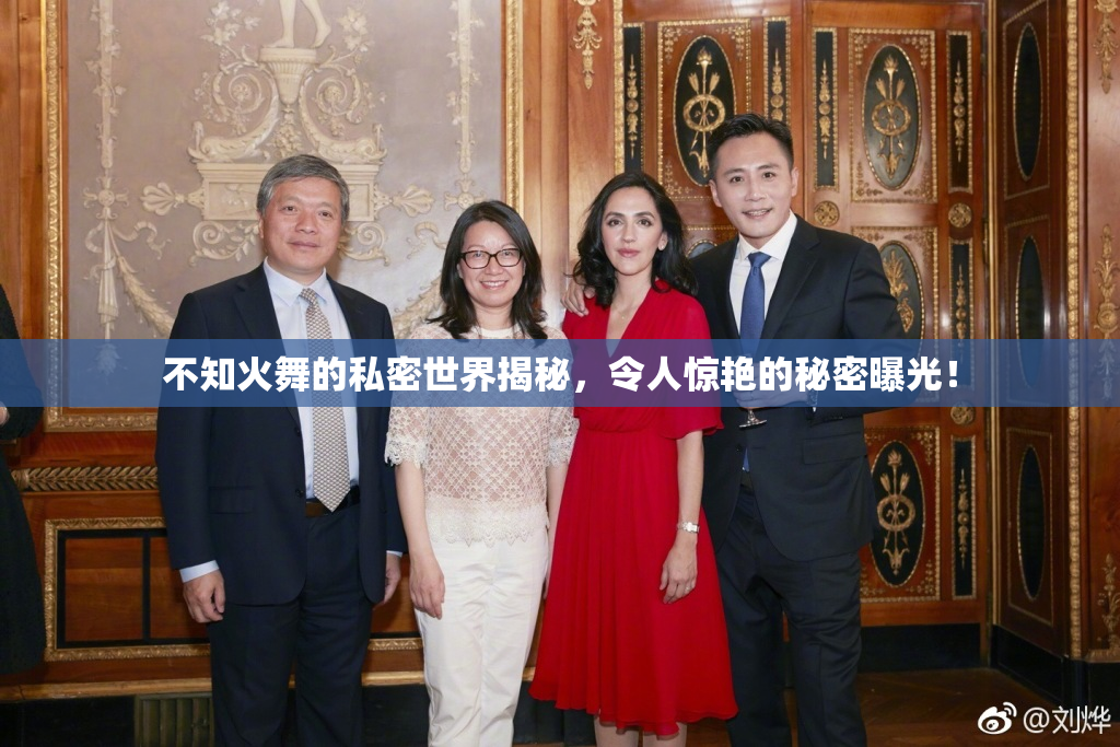 不知火舞的私密世界揭秘，令人惊艳的秘密曝光！