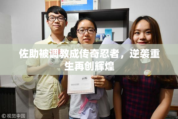 佐助被调教成传奇忍者，逆袭重生再创辉煌