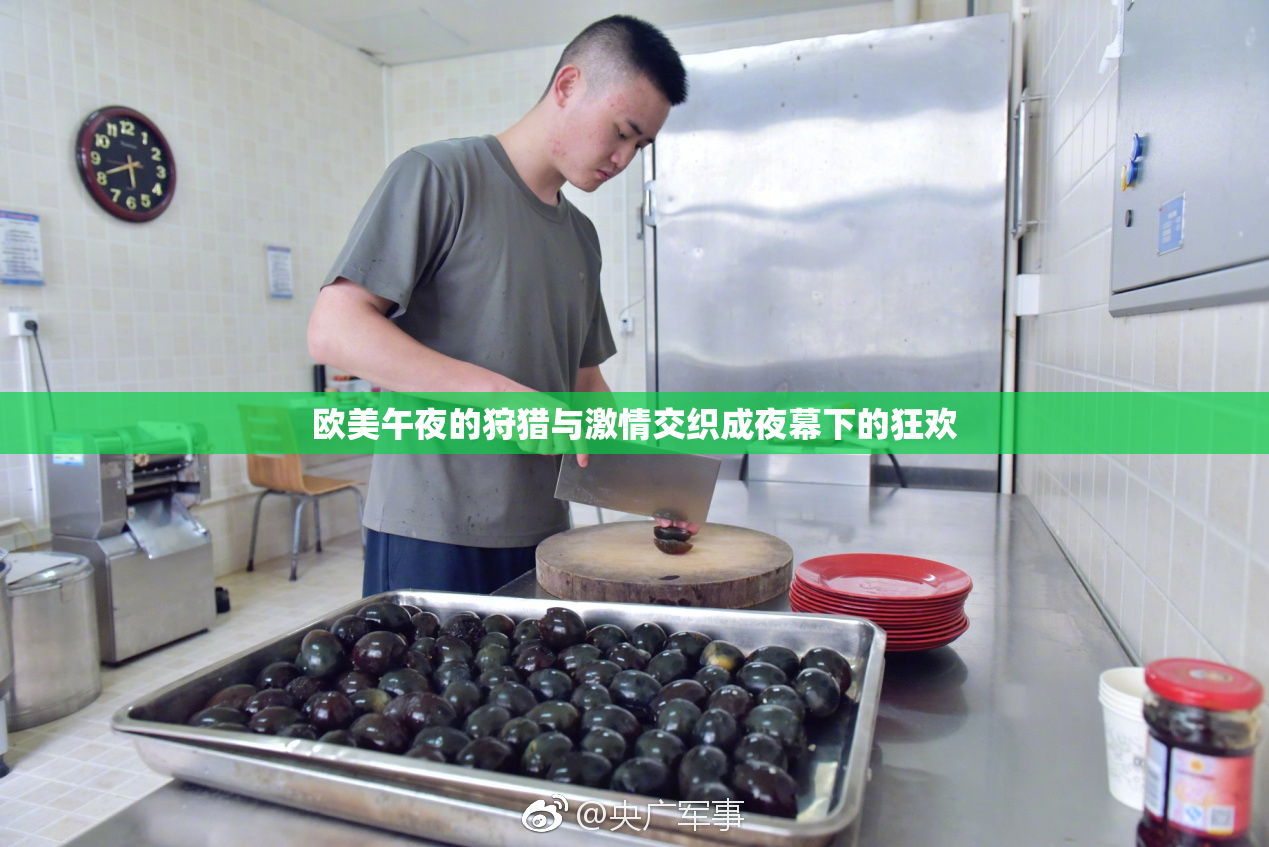欧美午夜的狩猎与激情交织成夜幕下的狂欢
