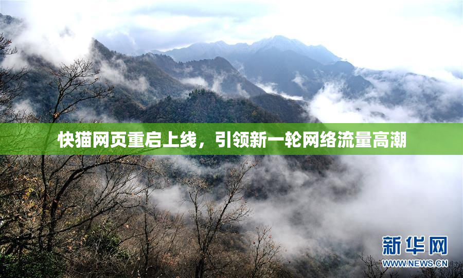 快猫网页重启上线，引领新一轮网络流量高潮