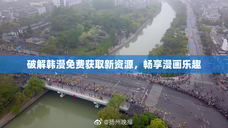 破解韩漫免费获取新资源，畅享漫画乐趣