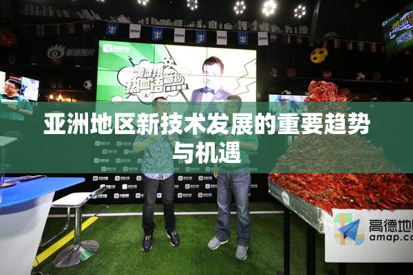 亚洲地区新技术发展的重要趋势与机遇