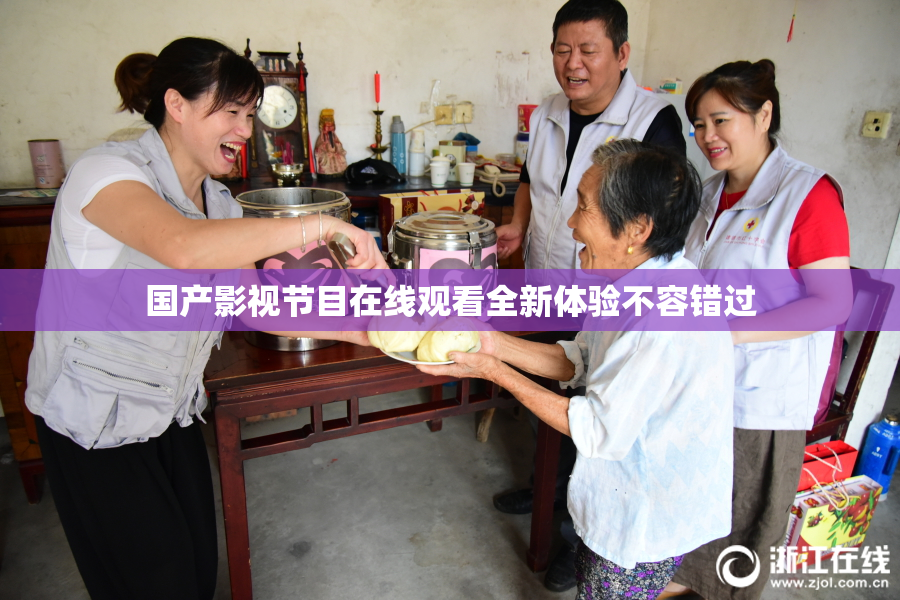 国产影视节目在线观看全新体验不容错过