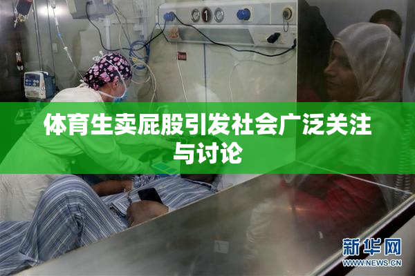 体育生卖屁股引发社会广泛关注与讨论