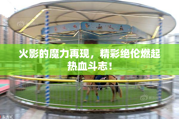 火影的魔力再现，精彩绝伦燃起热血斗志！