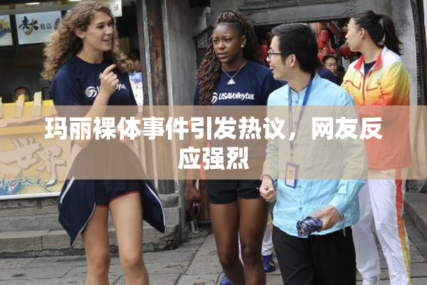 玛丽裸体事件引发热议，网友反应强烈